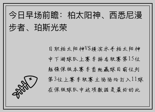今日早场前瞻：柏太阳神、西悉尼漫步者、珀斯光荣