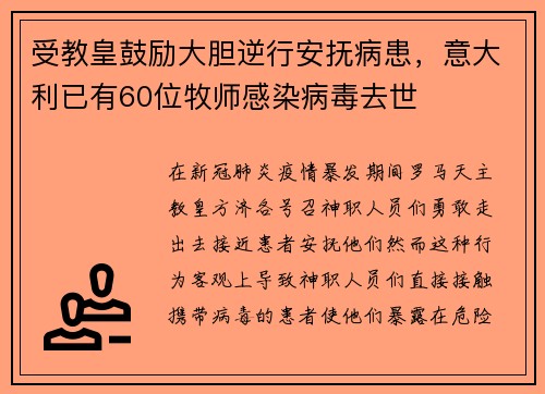 受教皇鼓励大胆逆行安抚病患，意大利已有60位牧师感染病毒去世