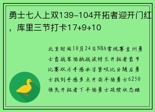 勇士七人上双139-104开拓者迎开门红，库里三节打卡17+9+10