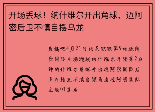 开场丢球!纳什维尔开出角球,迈阿密后卫不慎自摆乌龙