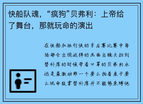 快船队魂,“疯狗”贝弗利:上帝给了舞台,那就玩命的演出
