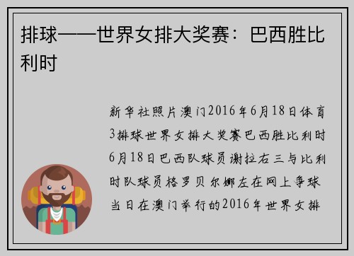 排球——世界女排大奖赛：巴西胜比利时