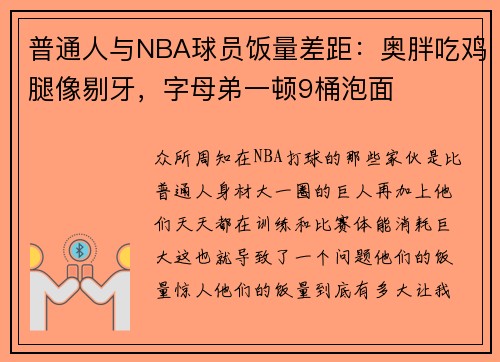 普通人与NBA球员饭量差距：奥胖吃鸡腿像剔牙，字母弟一顿9桶泡面