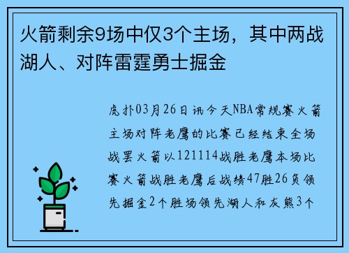 火箭剩余9场中仅3个主场,其中两战湖人、对阵雷霆勇士掘金