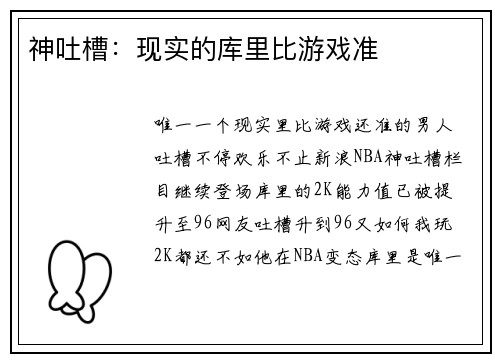 神吐槽：现实的库里比游戏准