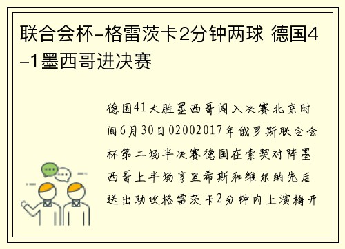 联合会杯-格雷茨卡2分钟两球 德国4-1墨西哥进决赛