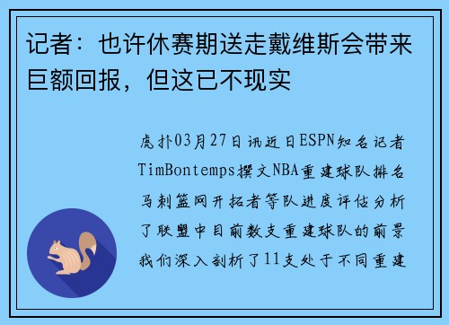 记者：也许休赛期送走戴维斯会带来巨额回报，但这已不现实