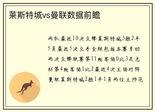 莱斯特城vs曼联数据前瞻