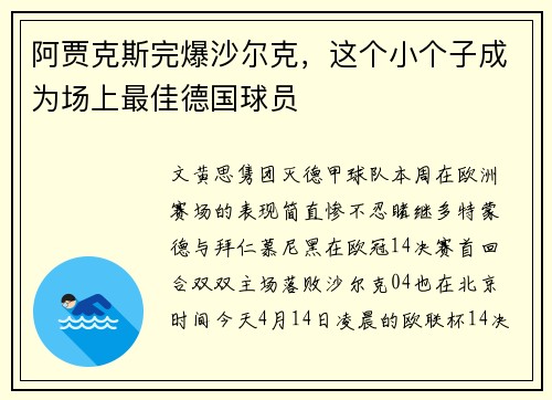 阿贾克斯完爆沙尔克，这个小个子成为场上最佳德国球员