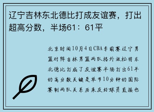 辽宁吉林东北德比打成友谊赛，打出超高分数，半场61：61平