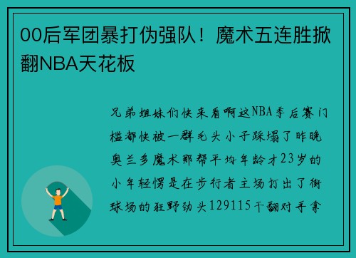 00后军团暴打伪强队！魔术五连胜掀翻NBA天花板