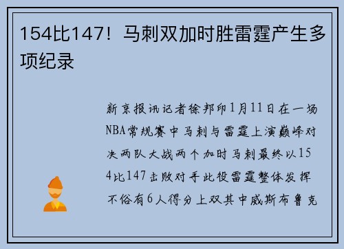 154比147！马刺双加时胜雷霆产生多项纪录
