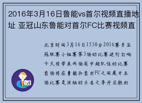 2016年3月16日鲁能vs首尔视频直播地址 亚冠山东鲁能对首尔FC比赛视频直播