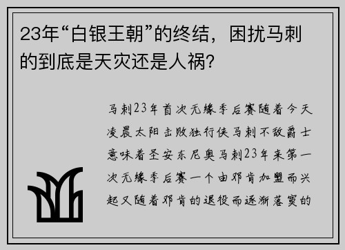 23年“白银王朝”的终结，困扰马刺的到底是天灾还是人祸？