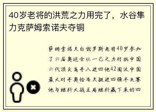 40岁老将的洪荒之力用完了，水谷隼力克萨姆索诺夫夺铜