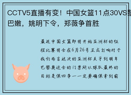 CCTV5直播有变！中国女篮11点30VS黎巴嫩，姚明下令，郑薇争首胜