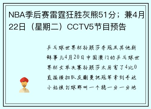 NBA季后赛雷霆狂胜灰熊51分；兼4月22日（星期二）CCTV5节目预告