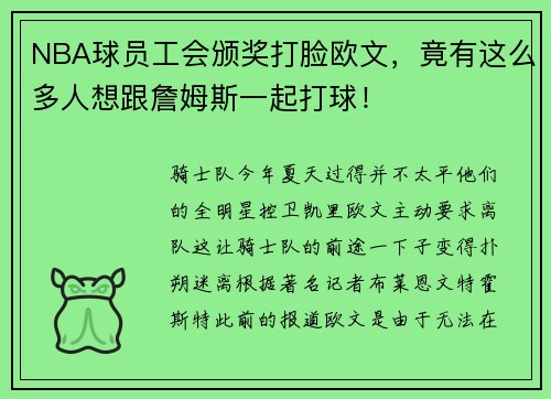 NBA球员工会颁奖打脸欧文，竟有这么多人想跟詹姆斯一起打球！