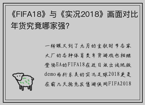 《FIFA18》与《实况2018》画面对比 年货究竟哪家强？