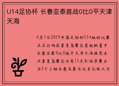 U14足协杯 长春亚泰首战0比0平天津天海