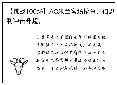 【挑战100场】AC米兰客场抢分，伯恩利冲击升超。