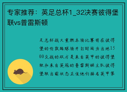专家推荐：英足总杯1_32决赛彼得堡联vs普雷斯顿