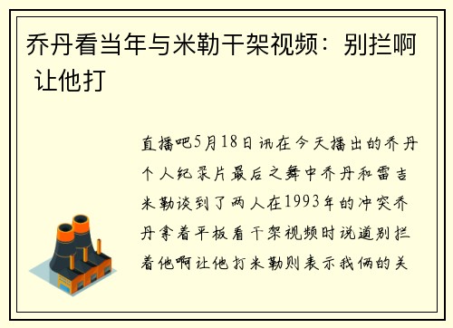 乔丹看当年与米勒干架视频：别拦啊 让他打