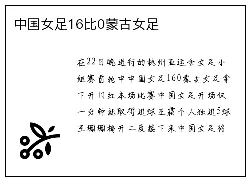 中国女足16比0蒙古女足