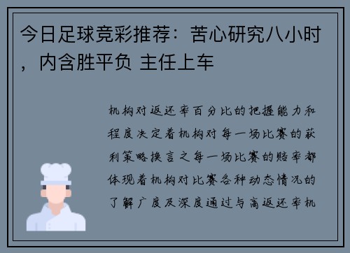 今日足球竞彩推荐：苦心研究八小时，内含胜平负 主任上车