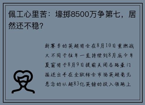 佩工心里苦：壕掷8500万争第七，居然还不稳？