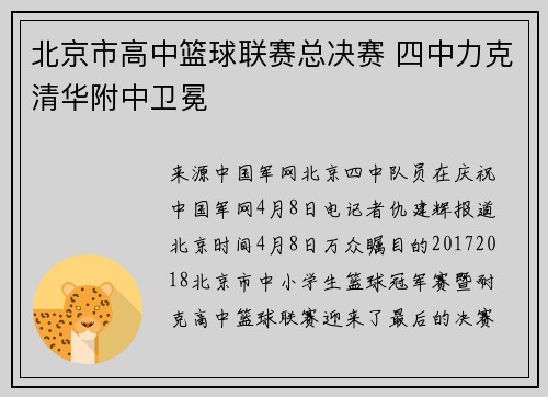 北京市高中篮球联赛总决赛 四中力克清华附中卫冕