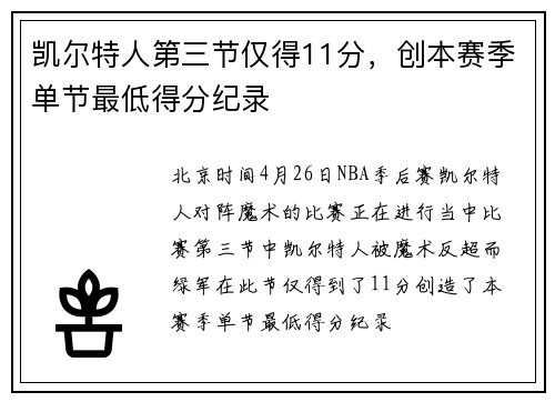 凯尔特人第三节仅得11分，创本赛季单节最低得分纪录