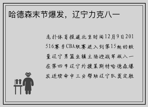哈德森末节爆发，辽宁力克八一