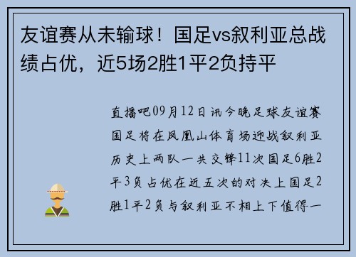 友谊赛从未输球！国足vs叙利亚总战绩占优，近5场2胜1平2负持平
