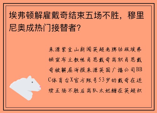 埃弗顿解雇戴奇结束五场不胜，穆里尼奥成热门接替者？