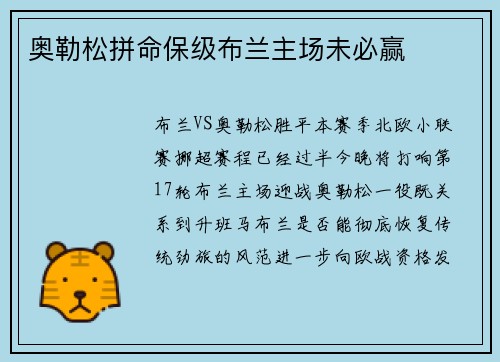 奥勒松拼命保级布兰主场未必赢