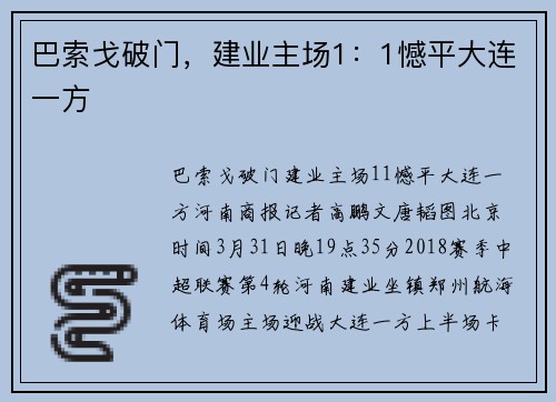 巴索戈破门，建业主场1：1憾平大连一方