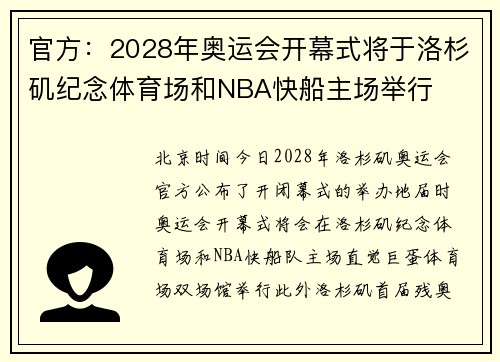 官方：2028年奥运会开幕式将于洛杉矶纪念体育场和NBA快船主场举行
