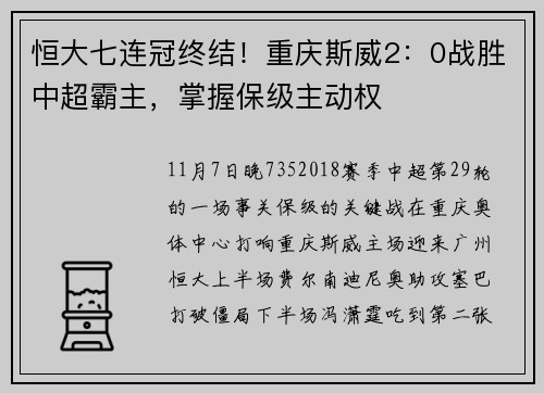 恒大七连冠终结！重庆斯威2：0战胜中超霸主，掌握保级主动权