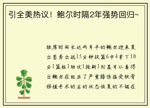 引全美热议！鲍尔时隔2年强势回归~
