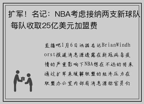 扩军！名记：NBA考虑接纳两支新球队 每队收取25亿美元加盟费