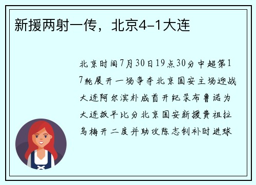 新援两射一传，北京4-1大连