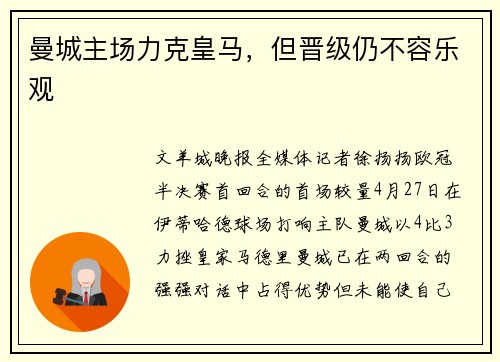 曼城主场力克皇马，但晋级仍不容乐观