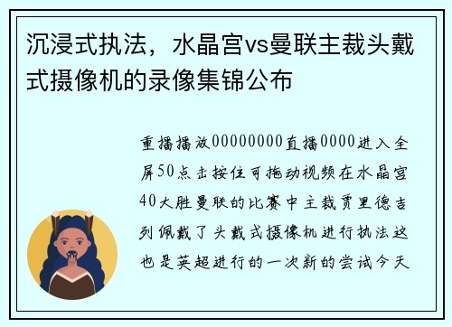 沉浸式执法，水晶宫vs曼联主裁头戴式摄像机的录像集锦公布