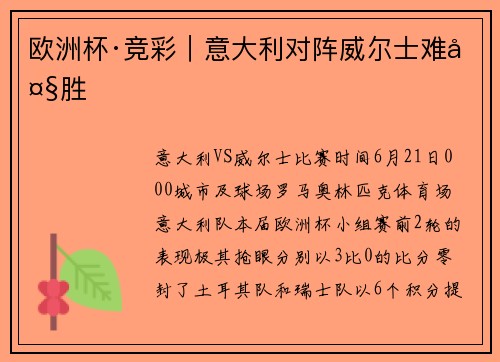 欧洲杯·竞彩｜意大利对阵威尔士难大胜