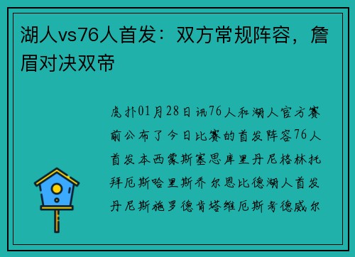 湖人vs76人首发：双方常规阵容，詹眉对决双帝