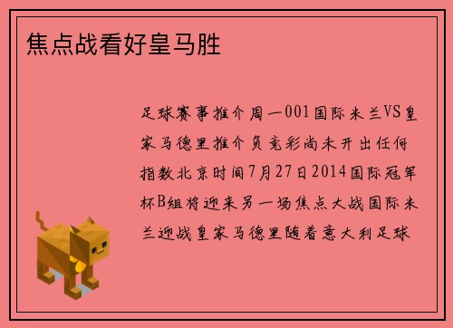 焦点战看好皇马胜