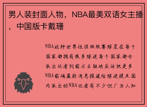 男人装封面人物，NBA最美双语女主播，中国版卡戴珊