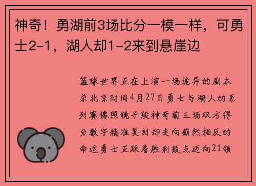 神奇！勇湖前3场比分一模一样，可勇士2-1，湖人却1-2来到悬崖边