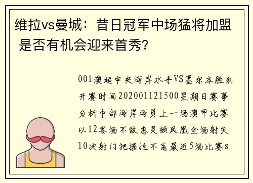 维拉vs曼城：昔日冠军中场猛将加盟 是否有机会迎来首秀？